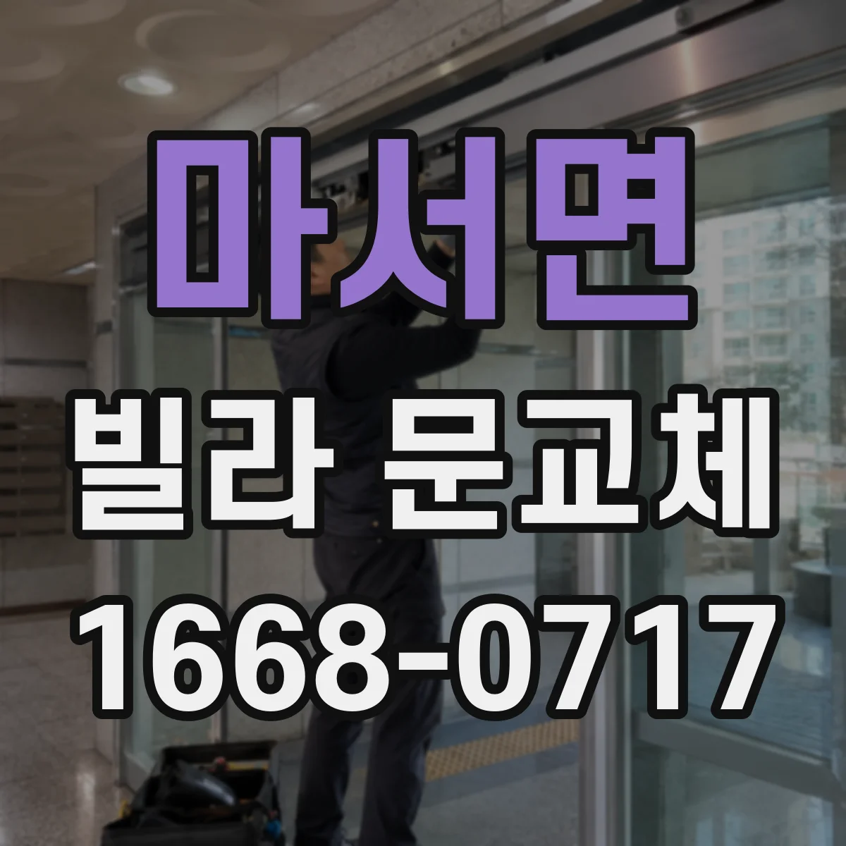 마서면 빌라 문교체