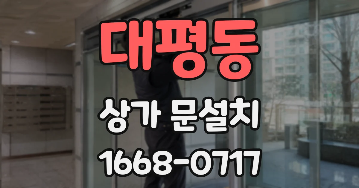 대평동 상가 문설치