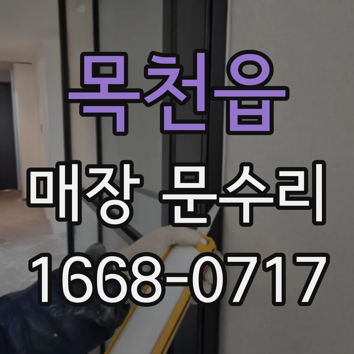 목천읍 매장 문수리