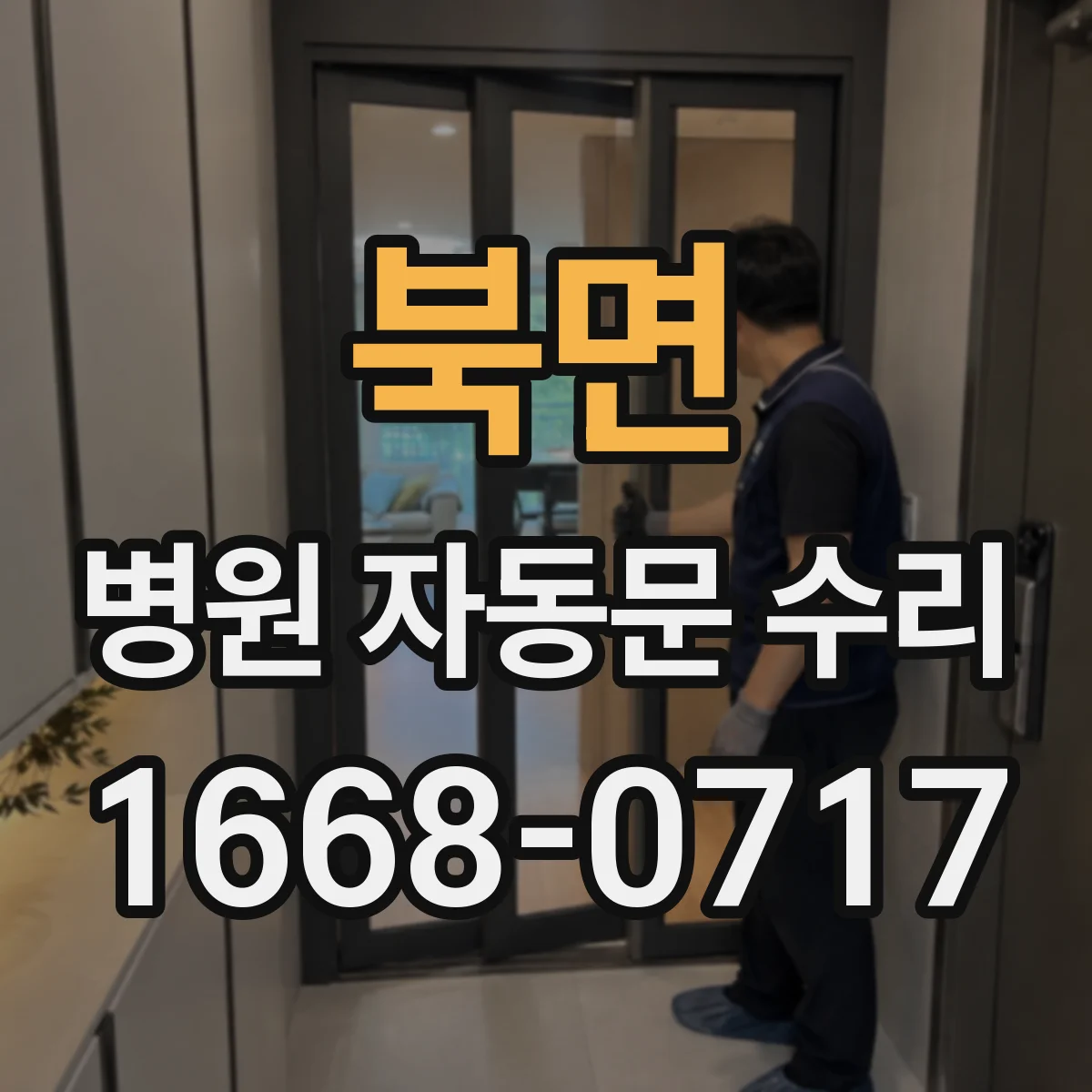 북면 병원 자동문 수리
