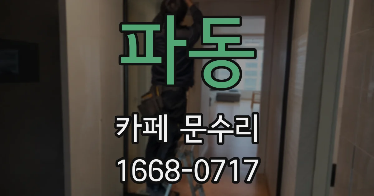 파동 카페 문수리