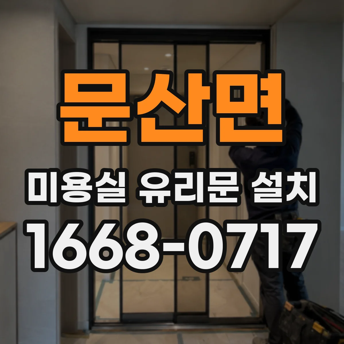 문산면 미용실 유리문 설치