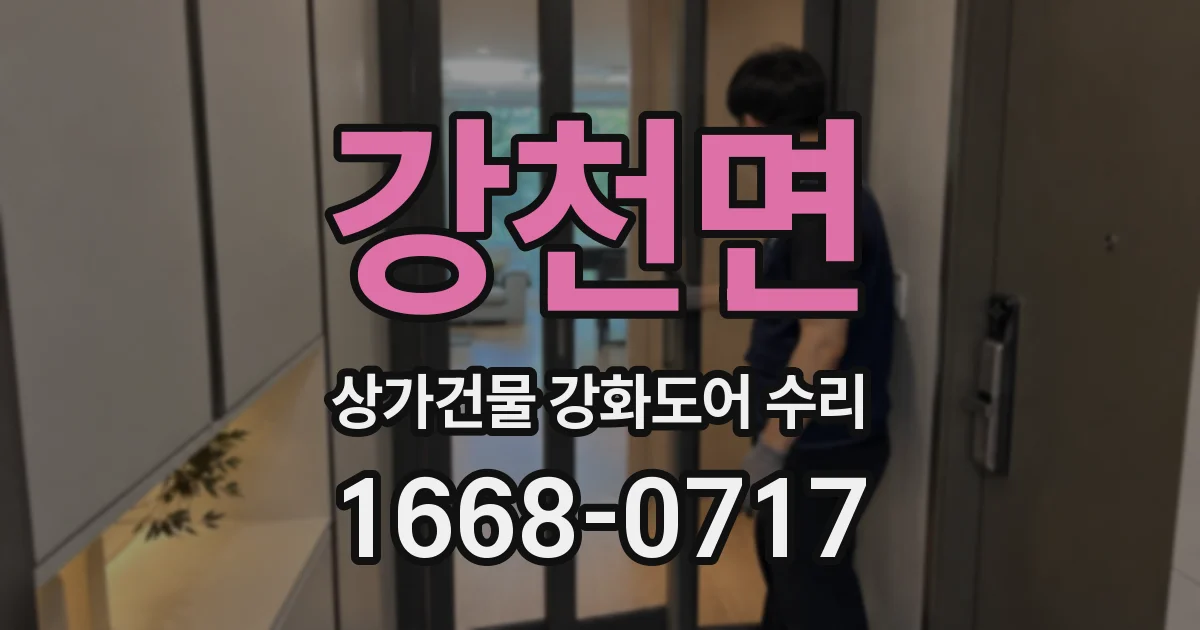강천면 상가건물 강화도어 수리