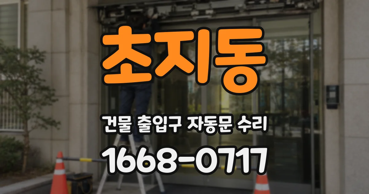 초지동 건물 출입구 자동문 수리