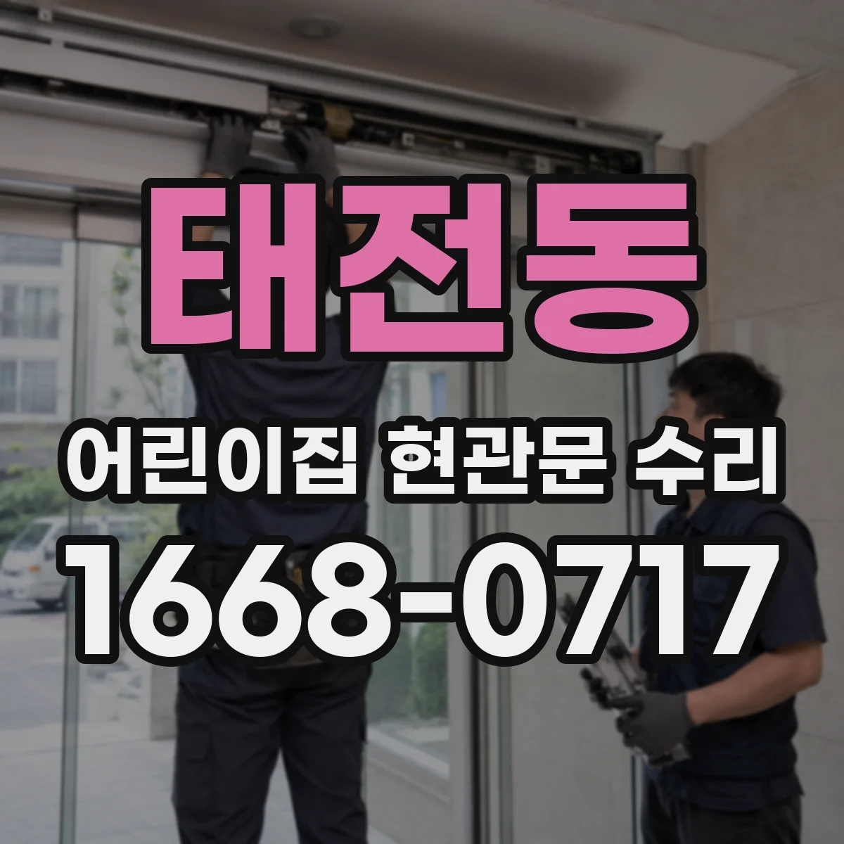 태전동 어린이집 현관문 수리