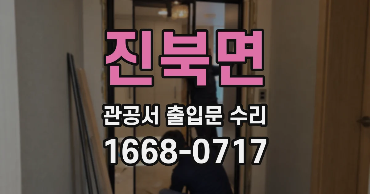 진북면 관공서 출입문 수리