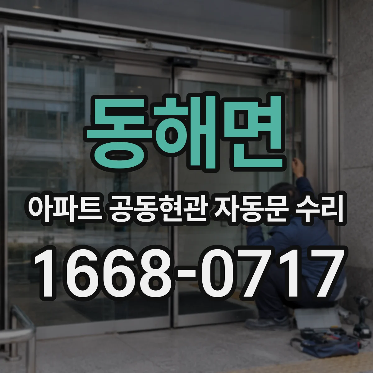 동해면 아파트 공동현관 자동문 수리