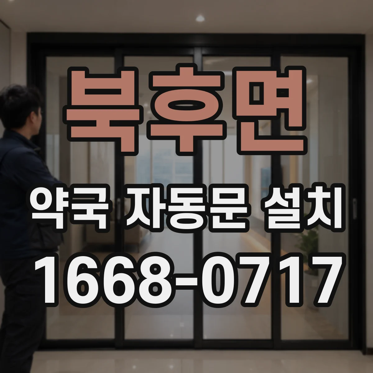 북후면 약국 자동문 설치
