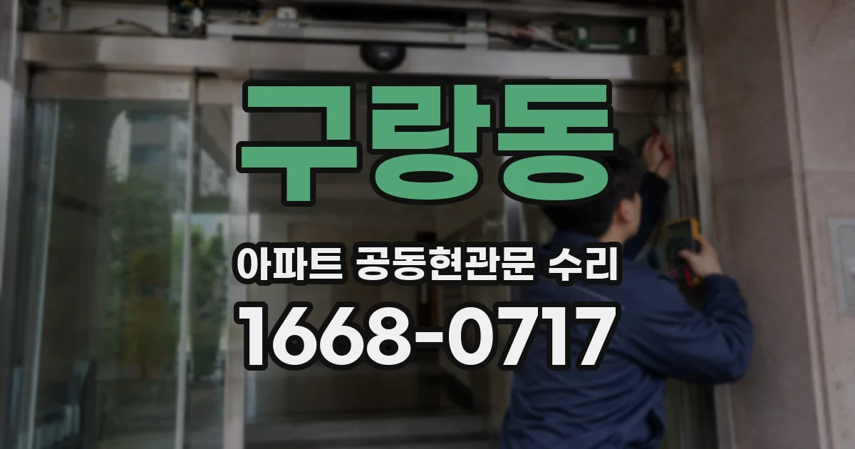 구랑동 아파트 공동현관문 수리