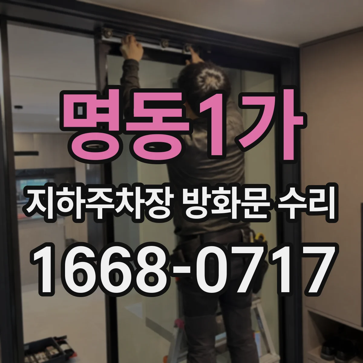 명동1가 지하주차장 방화문 수리
