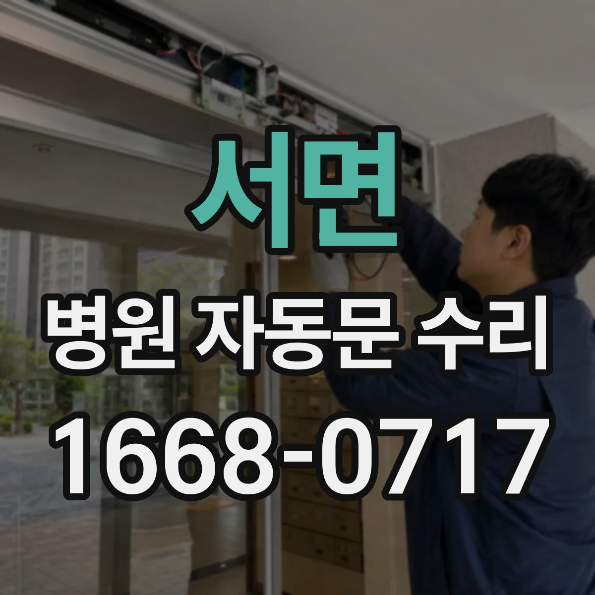 서면 병원 자동문 수리