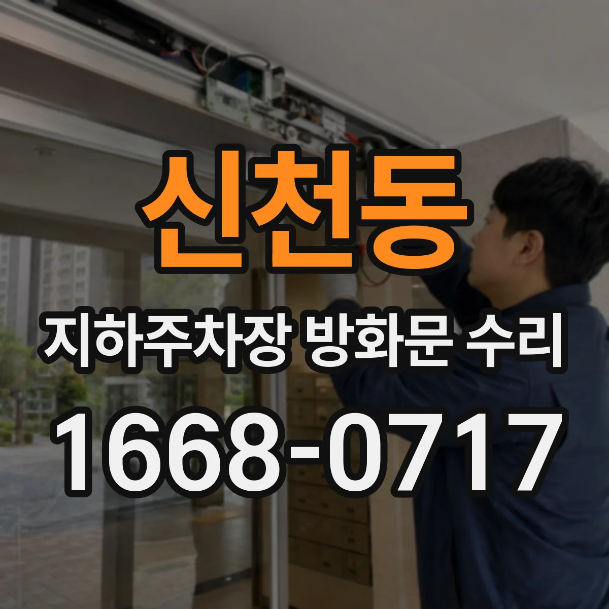 신천동 지하주차장 방화문 수리