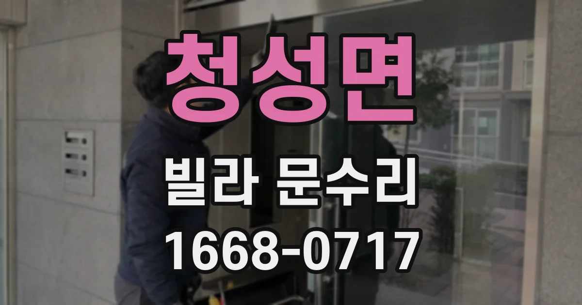 청성면 빌라 문수리