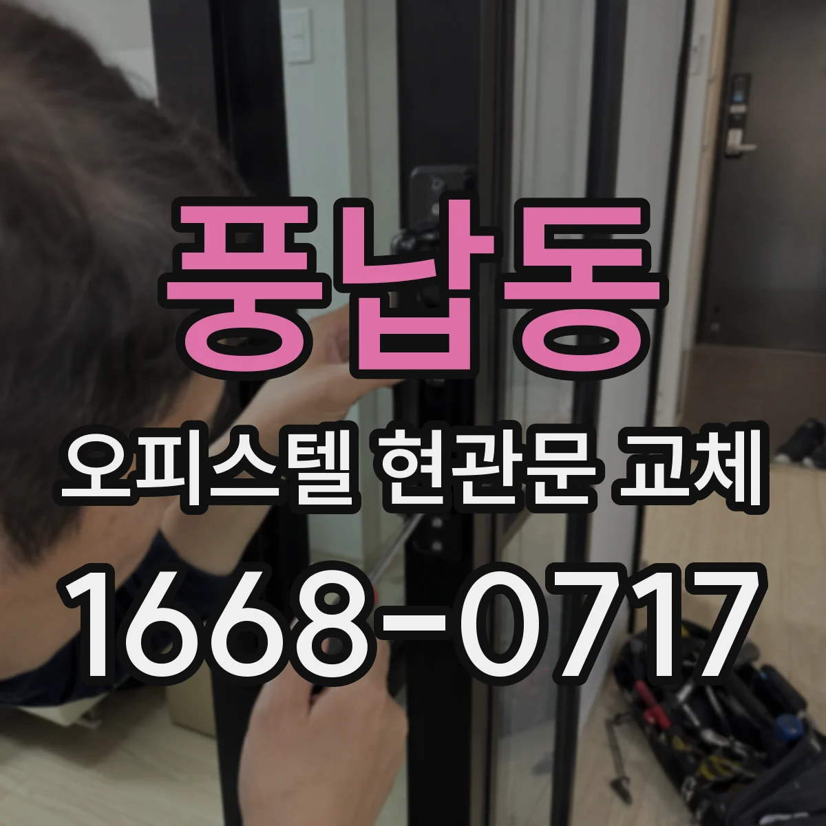 풍납동 오피스텔 현관문 교체