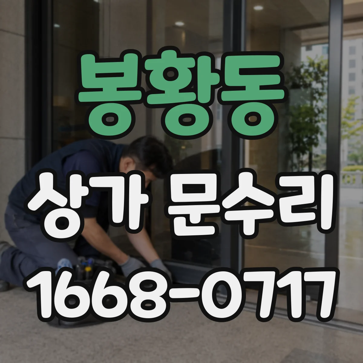봉황동 상가 문수리