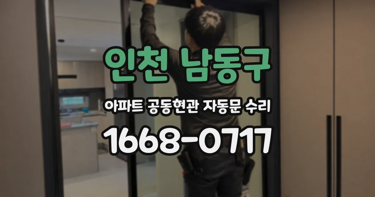 인천 남동구 아파트 공동현관 자동문 수리