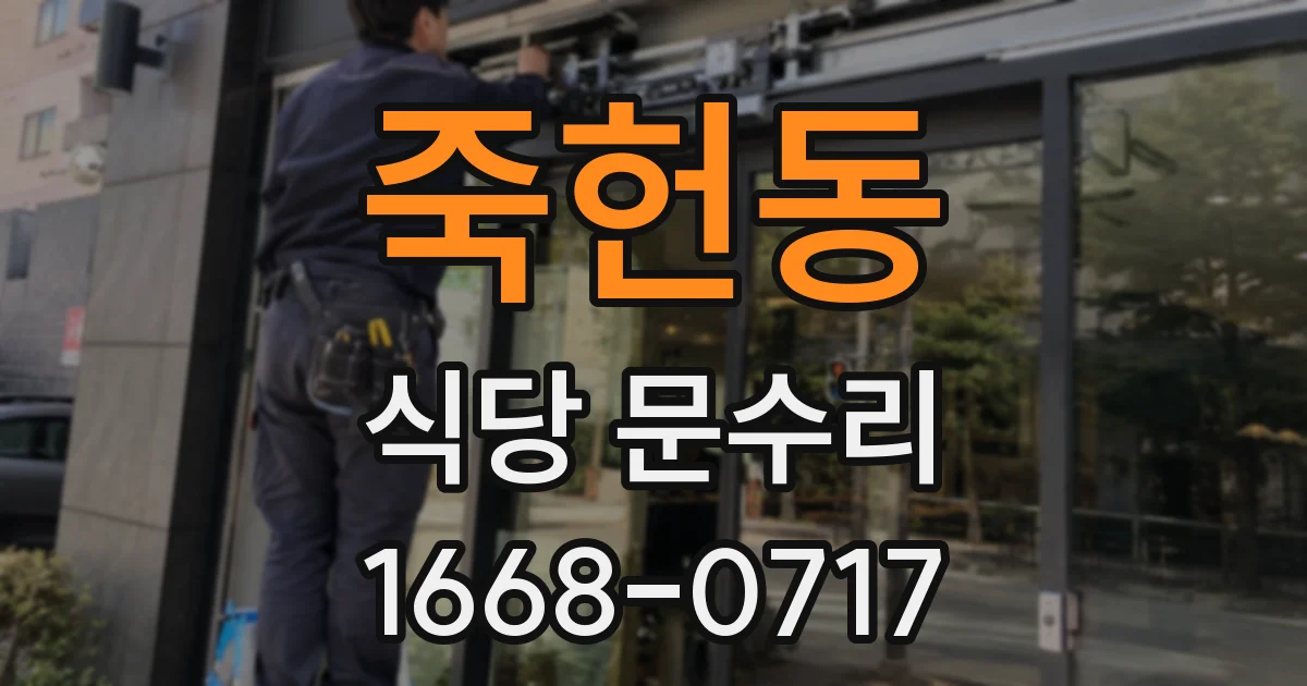 죽헌동 식당 문수리