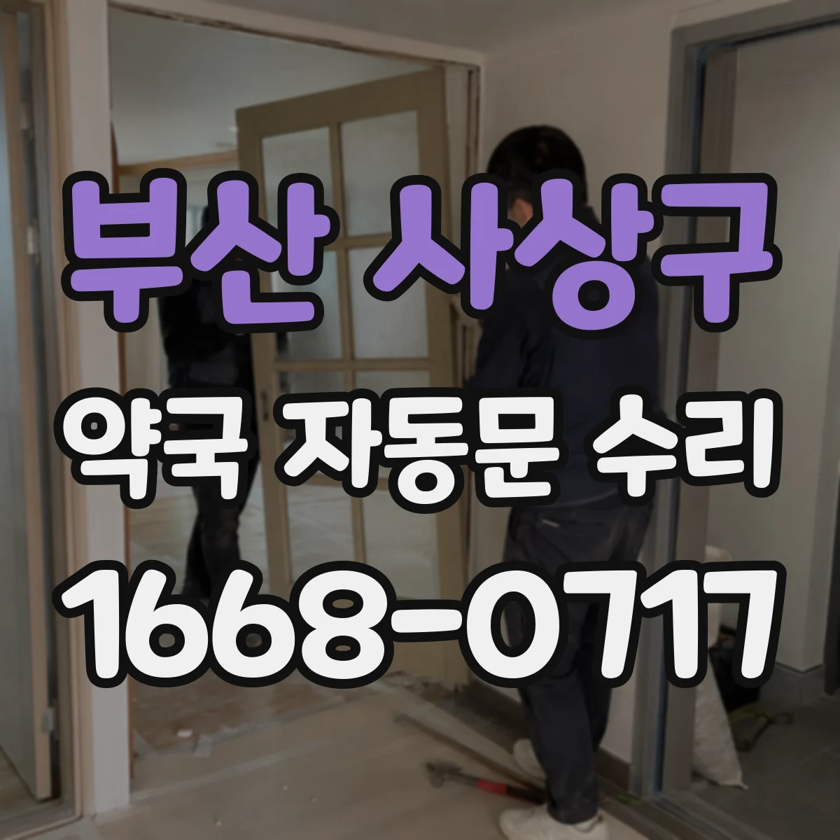 부산 사상구 약국 자동문 수리 청소 후에도 나는 소음, 부품 점검 포인트