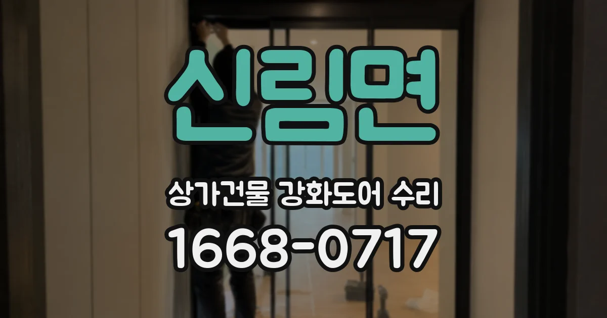 신림면 상가건물 강화도어 수리