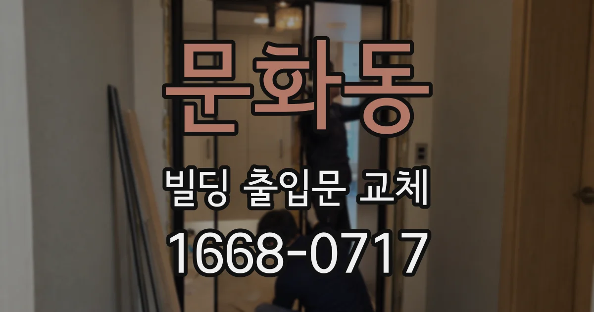 문화동 빌딩 출입문 교체
