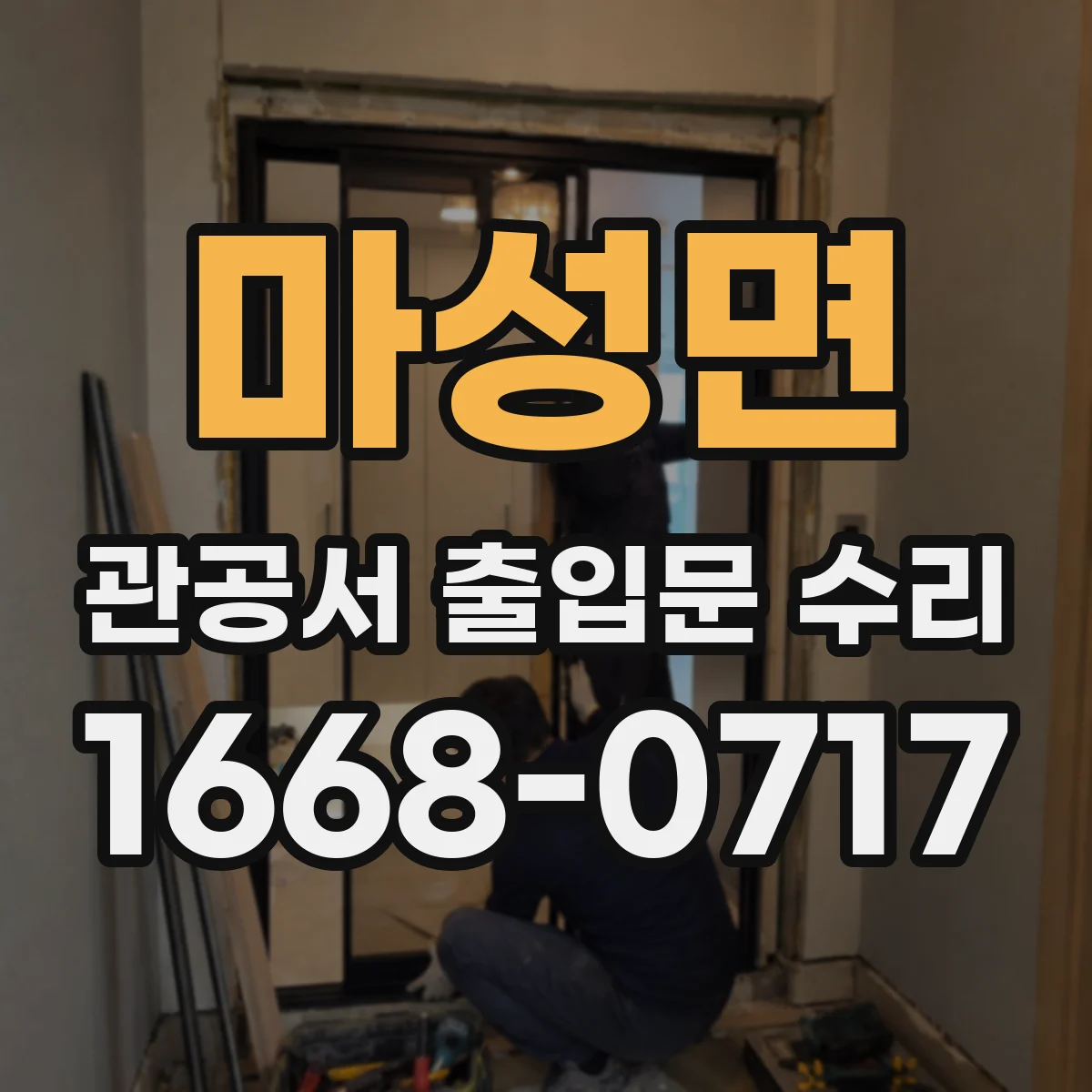 마성면 관공서 출입문 수리
