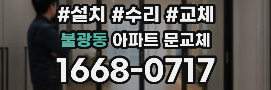 불광동 아파트 문교체