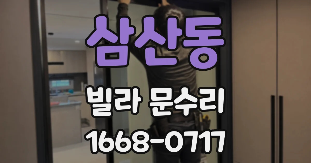 삼산동 빌라 문수리