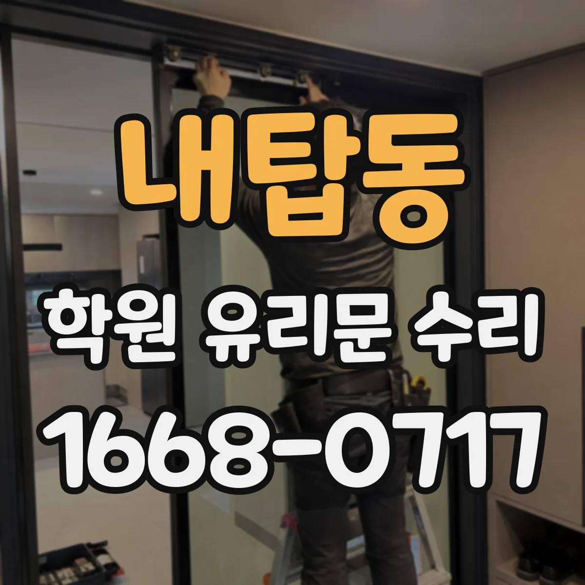내탑동 학원 유리문 수리
