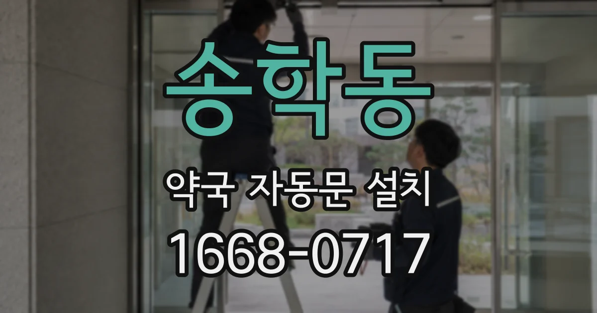 송학동 약국 자동문 설치