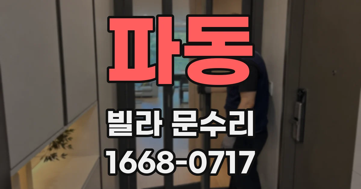 파동 빌라 문수리