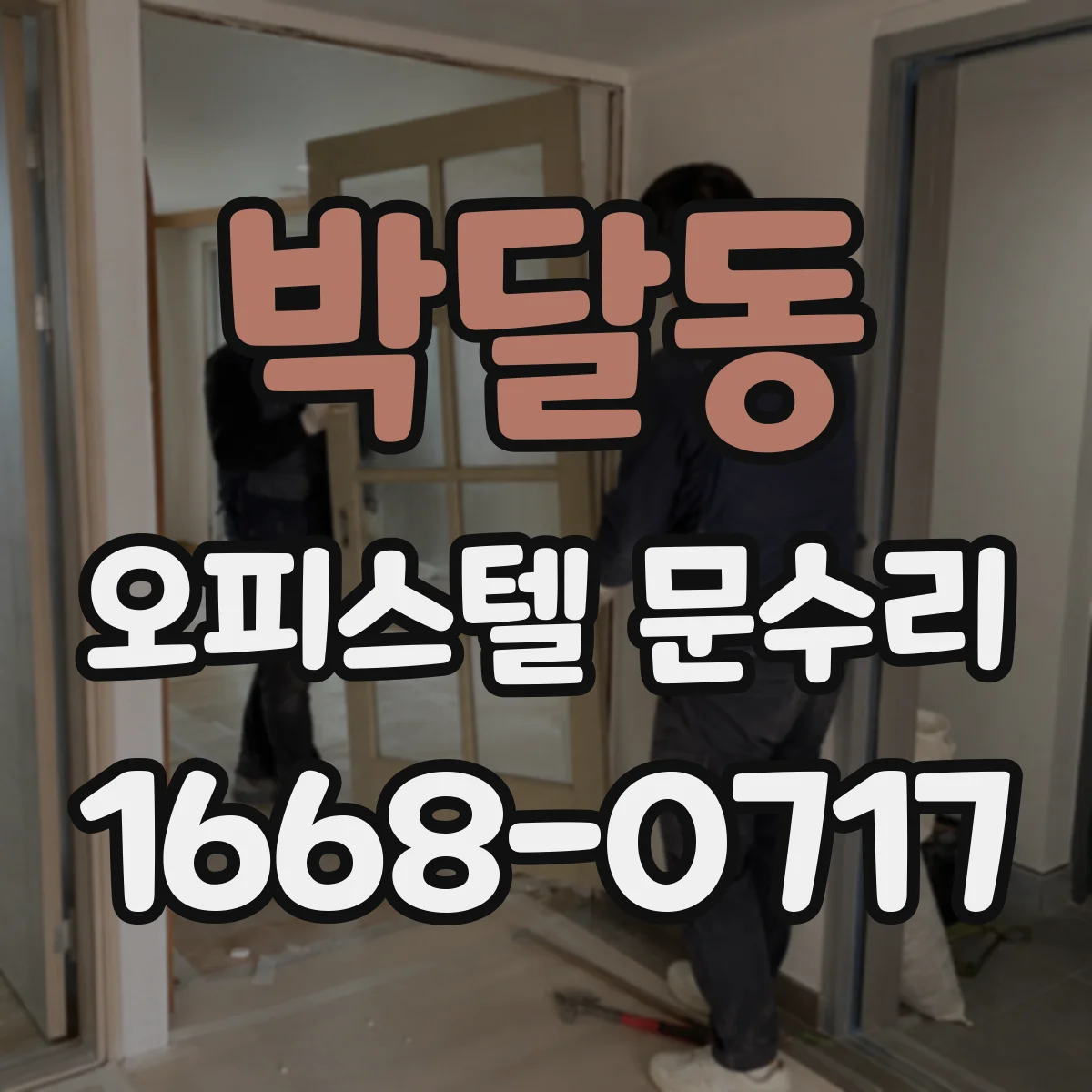 박달동 오피스텔 문수리