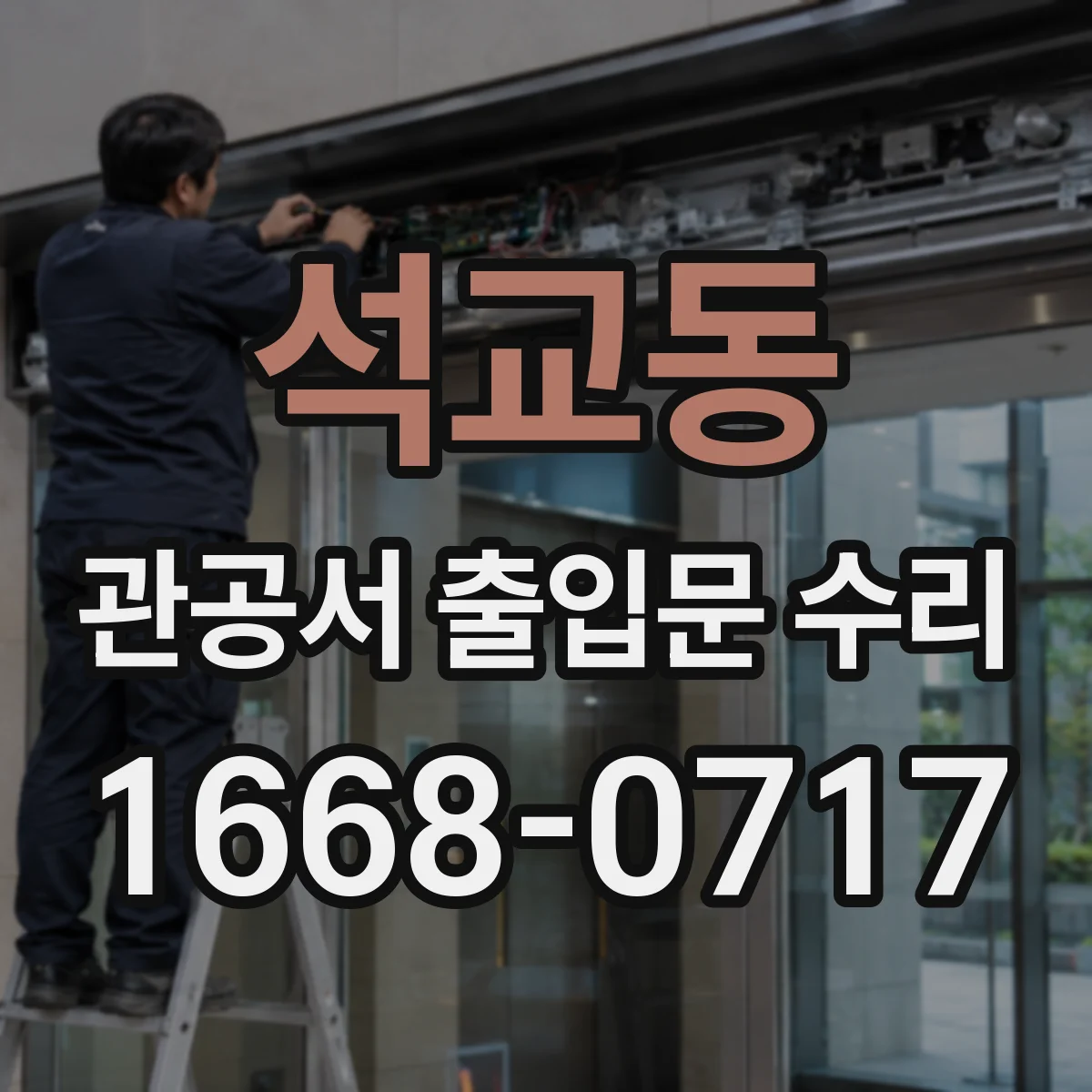 석교동 관공서 출입문 수리
