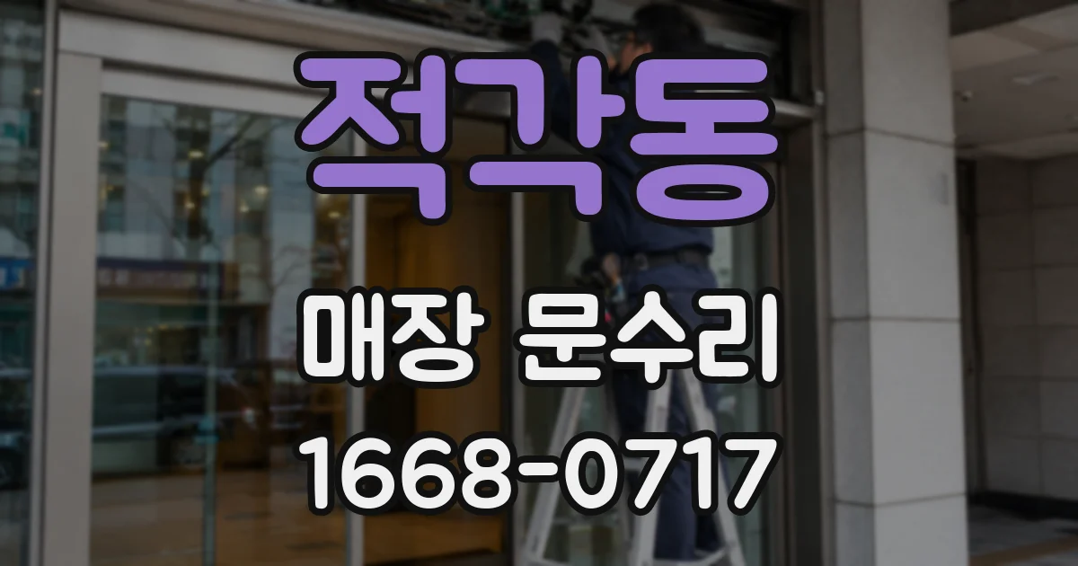 적각동 매장 문수리
