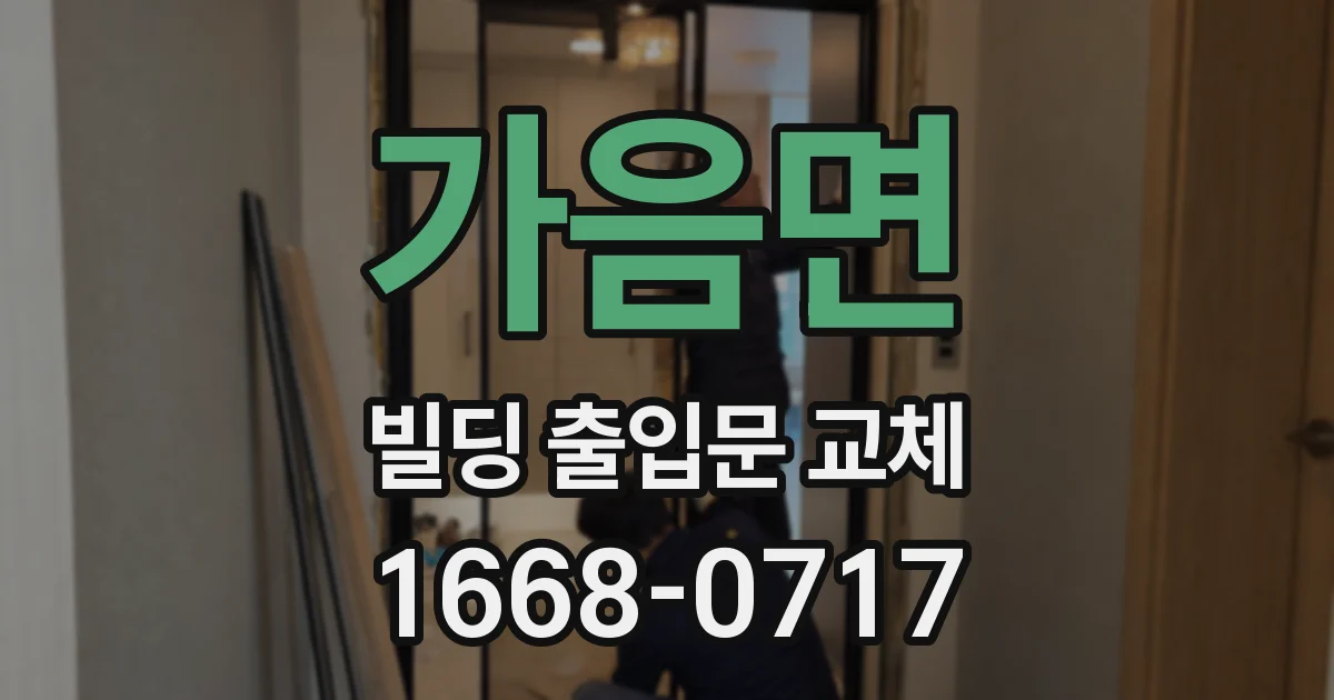 가음면 빌딩 출입문 교체