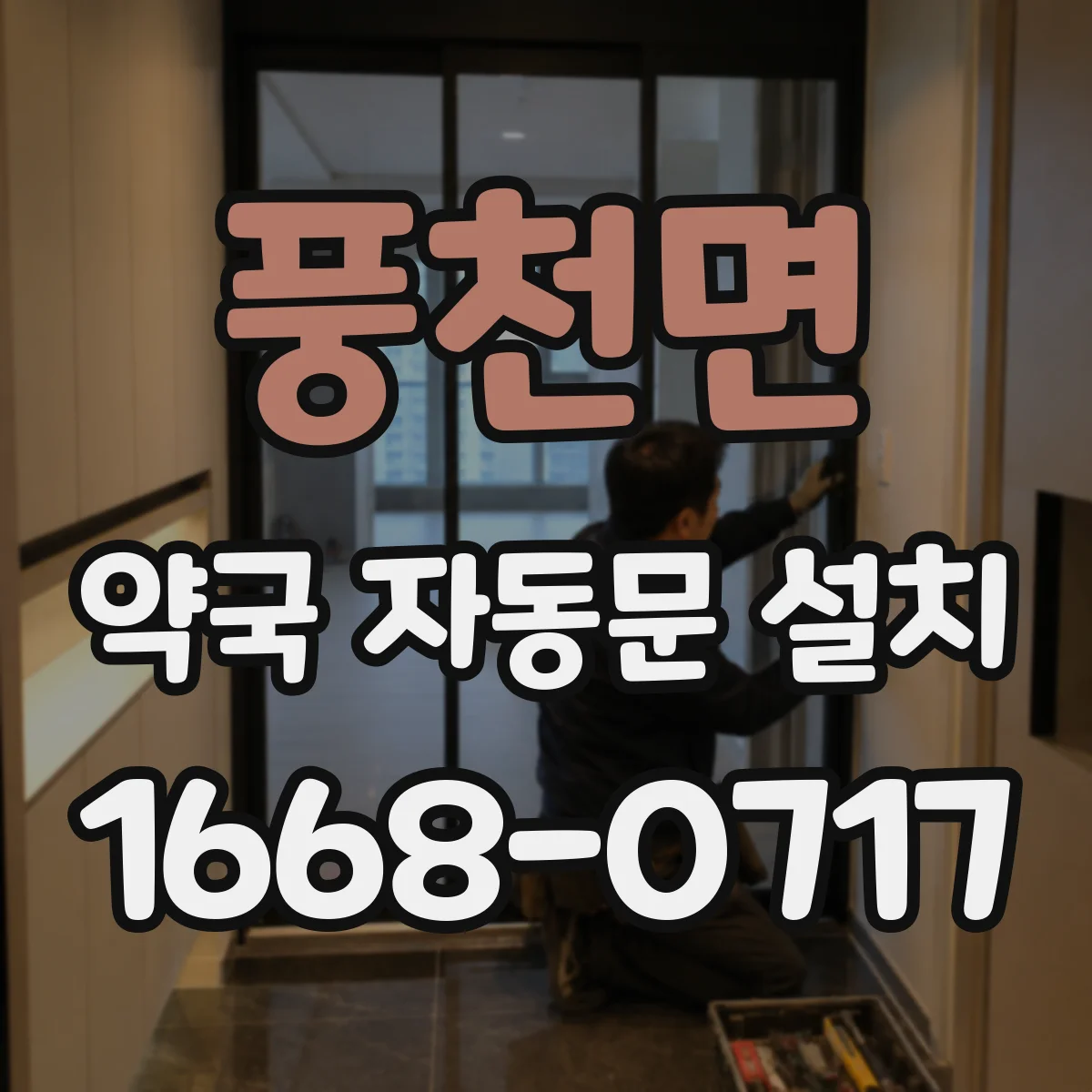 풍천면 약국 자동문 설치