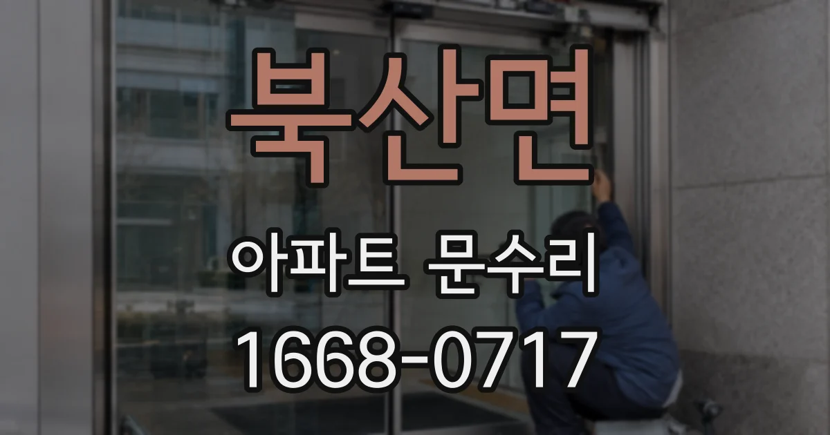 북산면 아파트 문수리