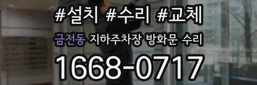 금전동 지하주차장 방화문 수리