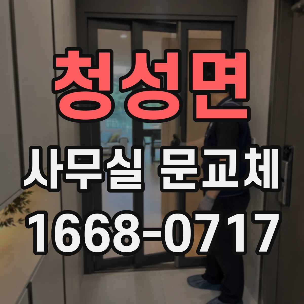 청성면 사무실 문교체