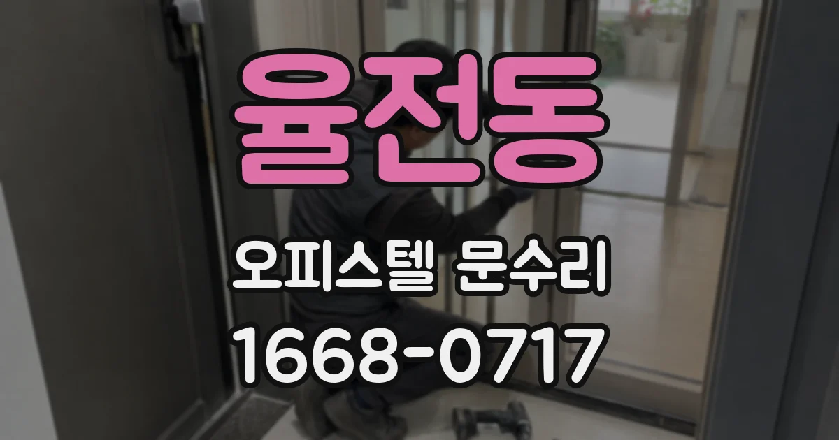 율전동 오피스텔 문수리