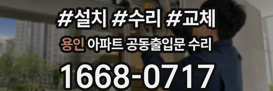 용인 아파트 공동출입문 수리