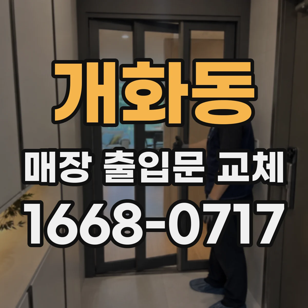 개화동 매장 출입문 교체