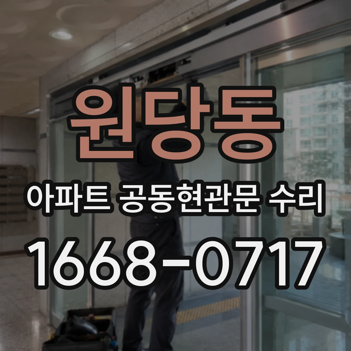 원당동 아파트 공동현관문 수리