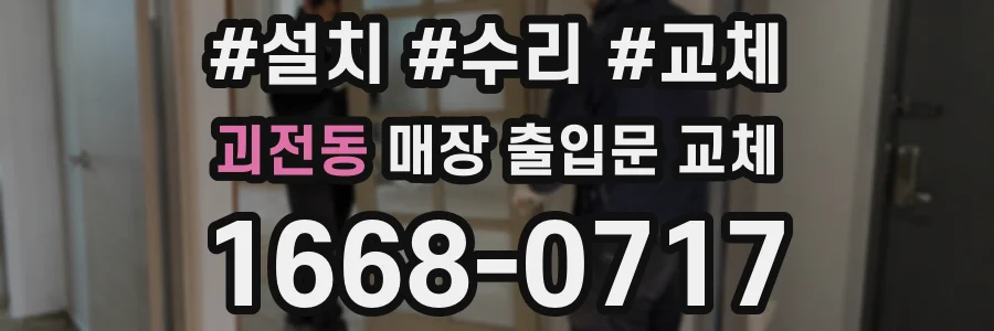 괴전동 매장 출입문 교체