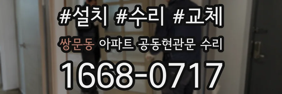 쌍문동 아파트 공동현관문 수리