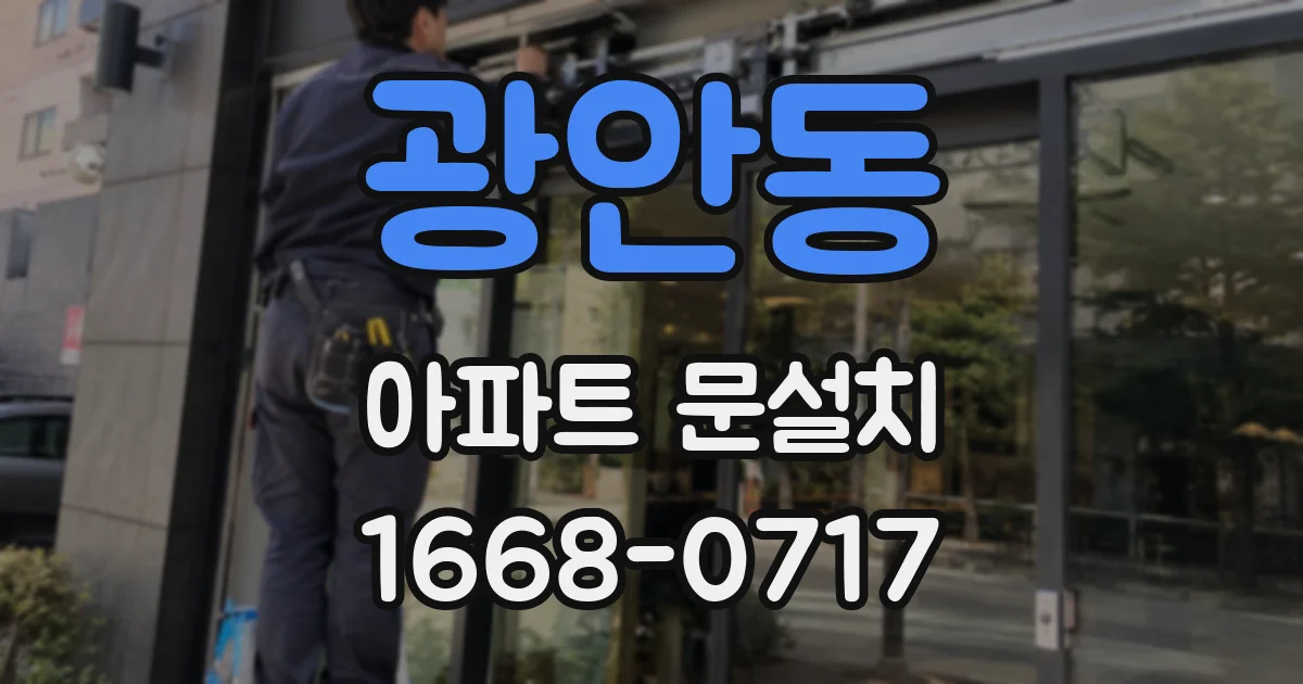 광안동 아파트 문설치