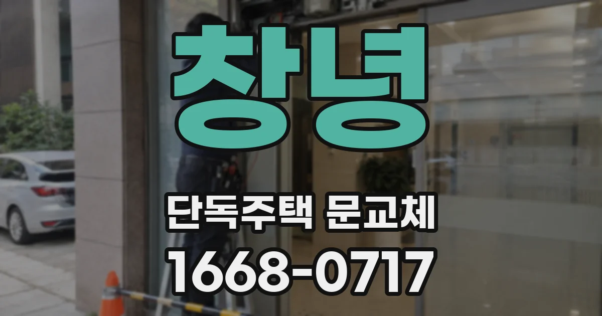 창녕 단독주택 문교체
