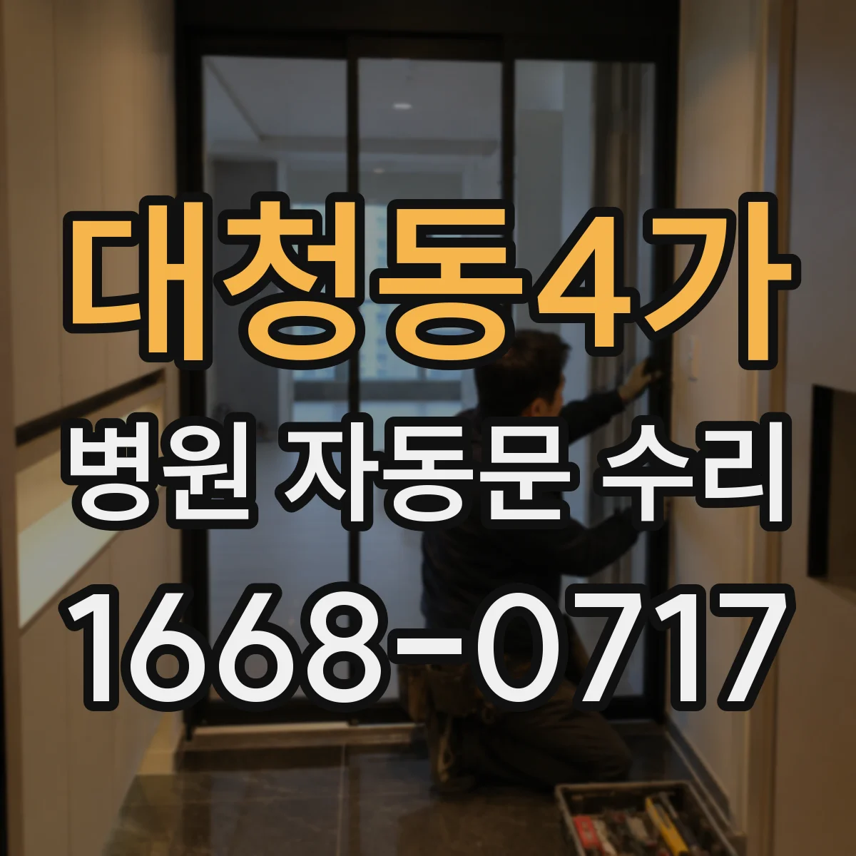 대청동4가 병원 자동문 수리