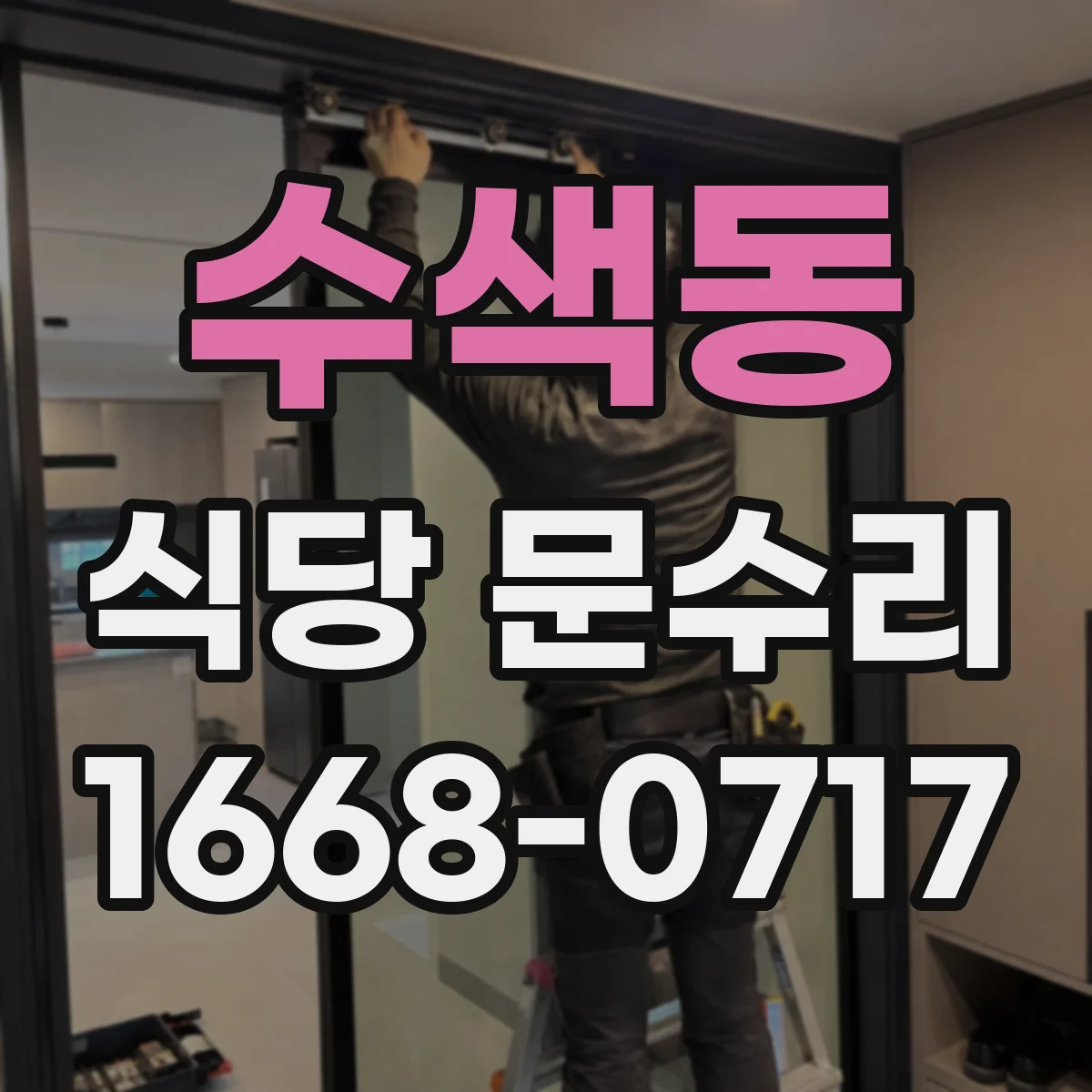 수색동 식당 문수리