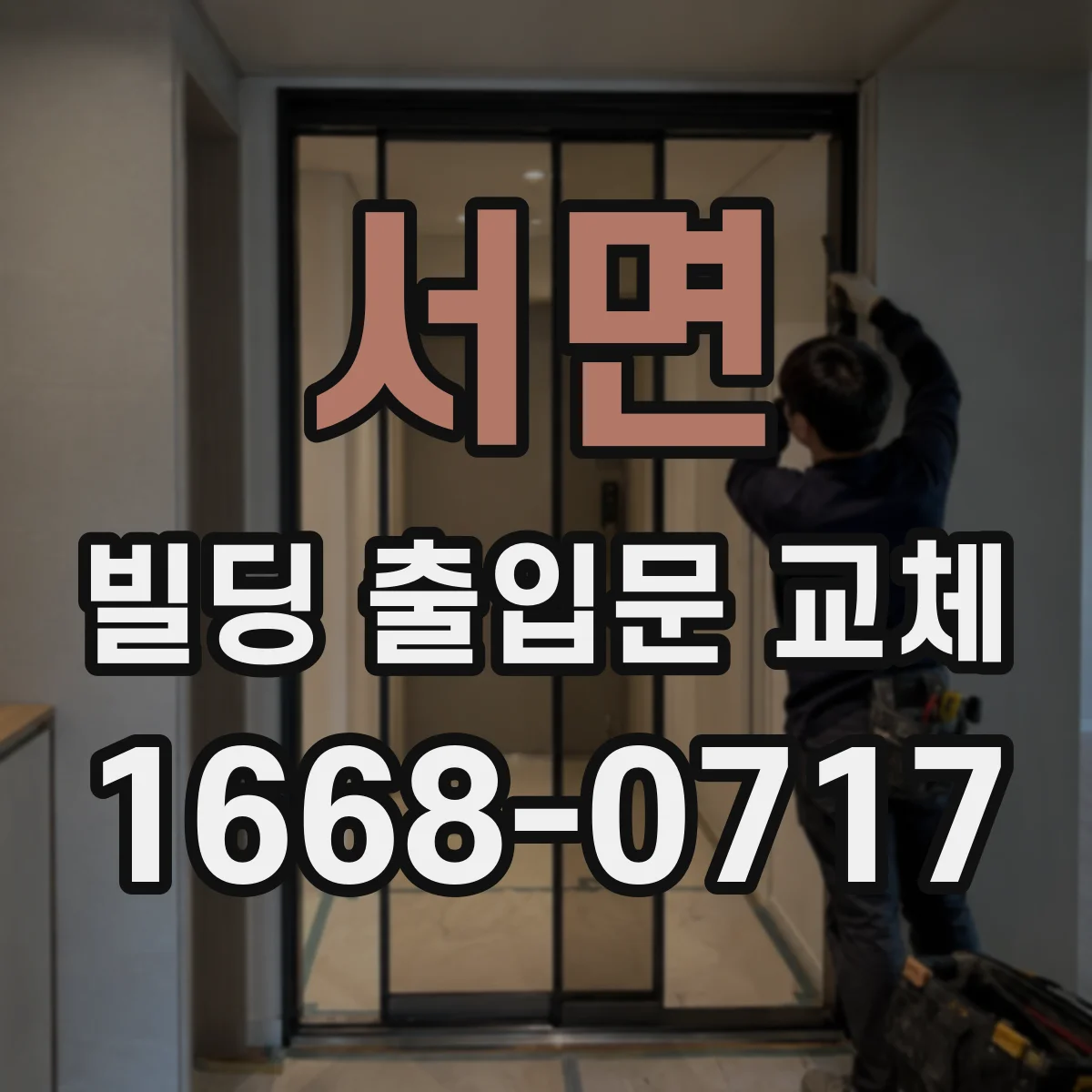 서면 빌딩 출입문 교체