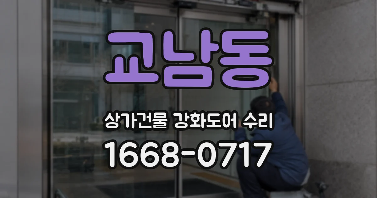 교남동 상가건물 강화도어 수리